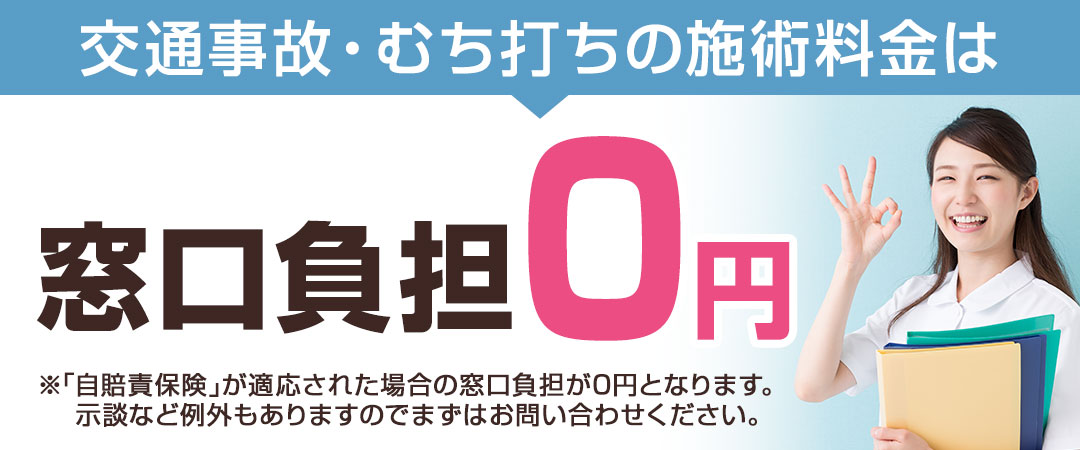 交通事故・むち打ち施術は窓口負担0円