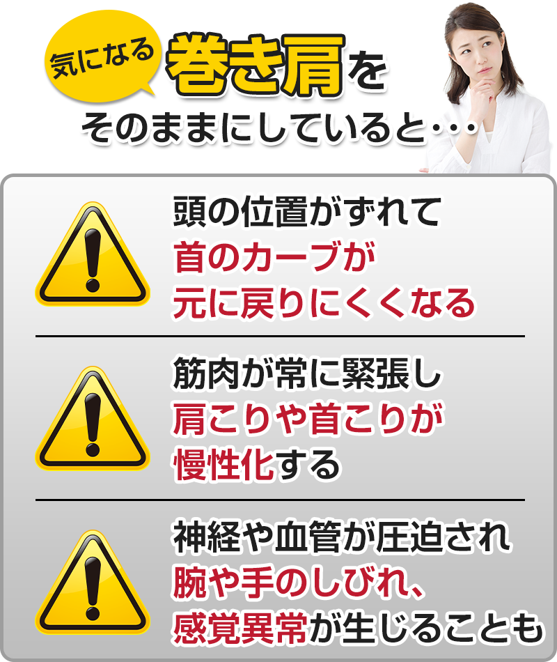 巻き肩をそのままにしていると